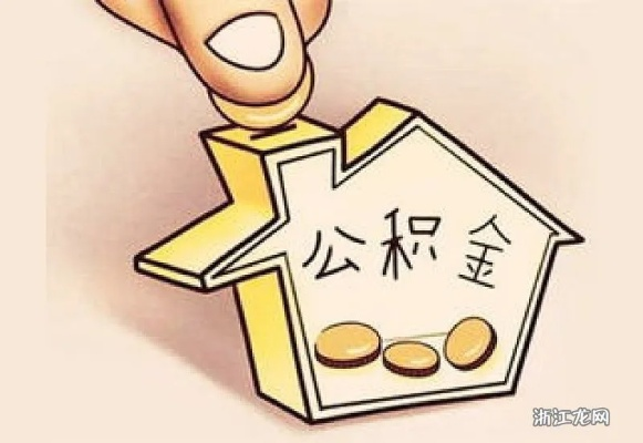公积金交满多少年可以取现？一文全明白