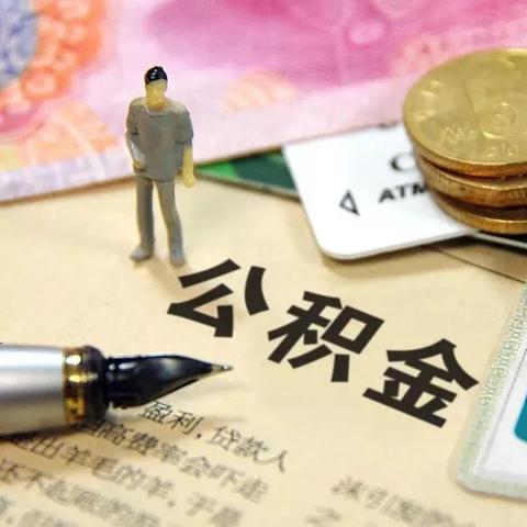 公积金销户取现的银行卡操作指南