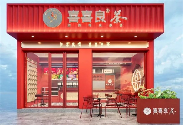 喜喜良茶加盟指南，从入门到精通的全过程解析