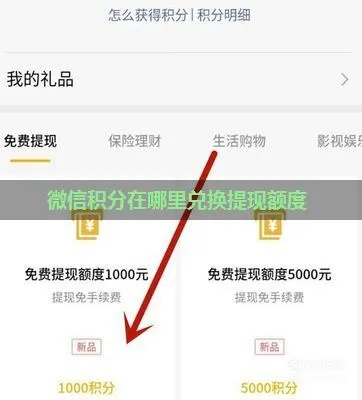 微信提现额度怎么用积分换？一文全攻略，还有积分兑换小妙招和案例哦！
