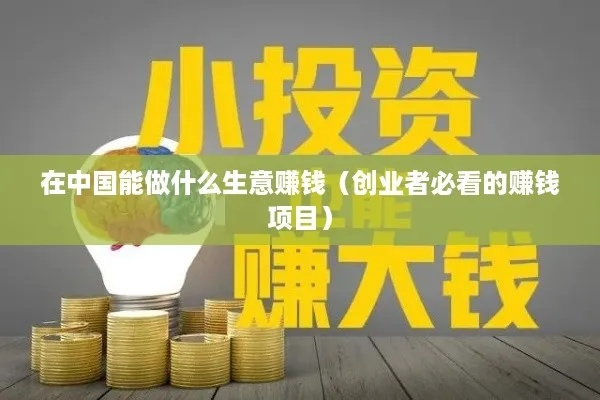 做什么生意最吸金又赚钱？看我一一揭秘！