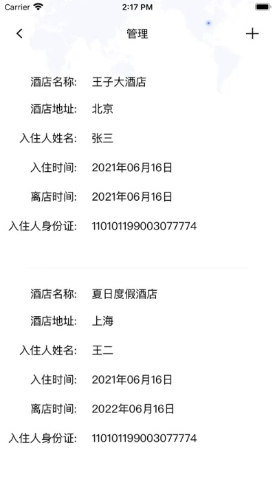 免费查酒店入住记录的真相