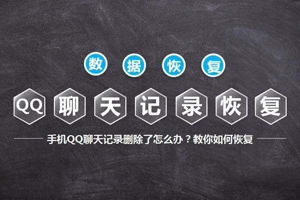 找回删掉的QQ聊天记录全攻略，3种方法+避坑指南