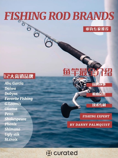 户外渔具品牌大比拼