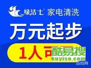 家电清洗服务入驻品牌介绍