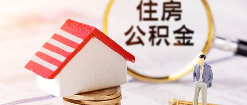 深圳个人住房公积金取现攻略，一步步教你如何操作
