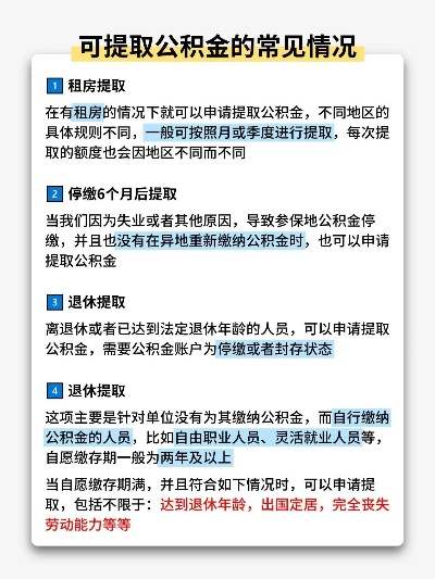 公积金能不能自己取现？解读公积金提取规则与注意事项