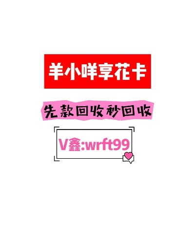 新手必看！羊小咩享花卡提现全攻略