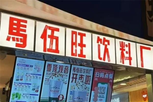 马伍旺饮料加盟全攻略，一步步教你如何成功加盟马伍旺饮品