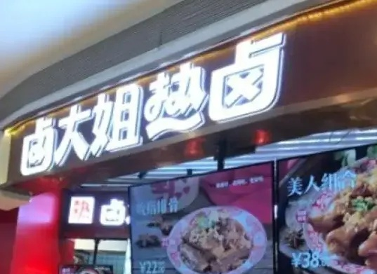 卤大姐加盟，你值得考虑的选择吗？