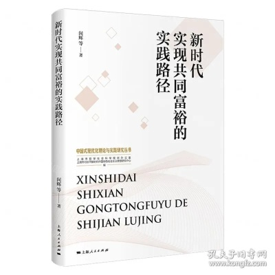 致富中国，新时代的繁荣之路与探索实践