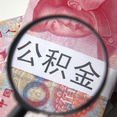 还没有退休，公积金怎么取出来用？一文搞懂