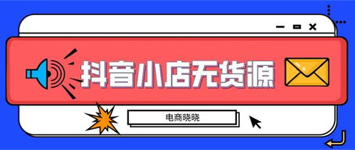 抖音小卖铺加盟全攻略，一步步教你如何加盟，看看成功案例！