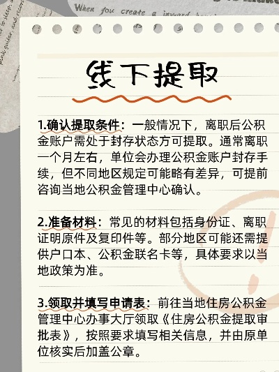 公积金取现需要哪些资料和手续？一文讲清楚