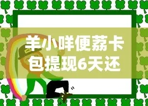揭秘羊小咩便荔卡提现攻略，手把手教你避开5大坑，月入过万不是梦
