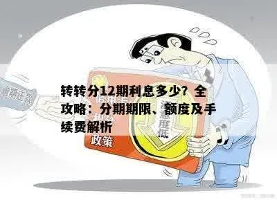 转转分期秒套利息知多少？一文带你全解析