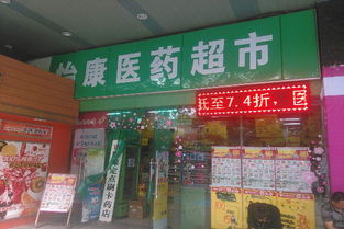 怡康药店代理加盟指南，一步步轻松开启您的药业事业
