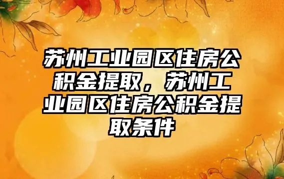 工业园区公积金怎么取现—详细解读与案例分享