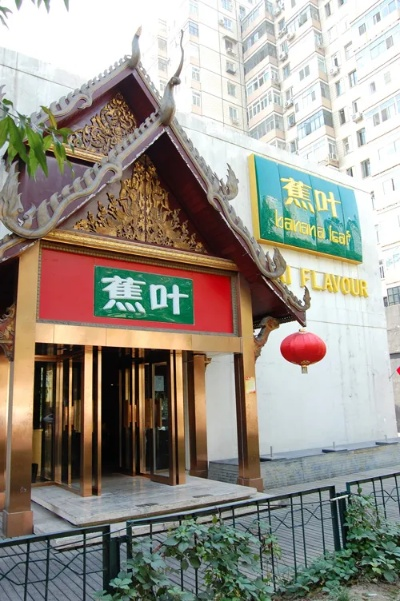 金蕉叶餐饮品牌介绍