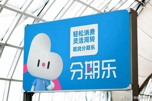 宝安分期乐套出来，轻松分期，乐享生活！