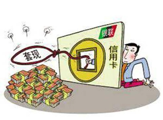 羊小咩便荔卡套出来会降额吗？揭秘信用卡套现的风险与后果