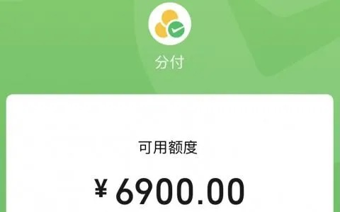 包头微信分付，轻松提现，你的资金流动新选择！