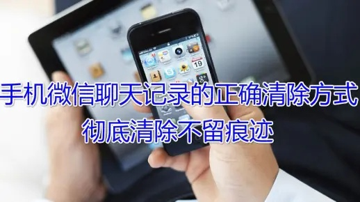 掌握微信聊天记录的查看与删除技巧