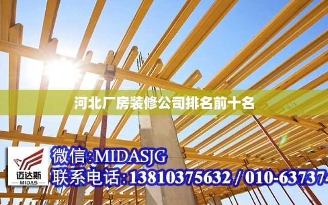 河北厂房装修品牌排行