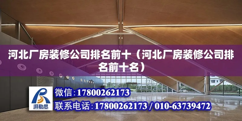 河北厂房装修品牌排行