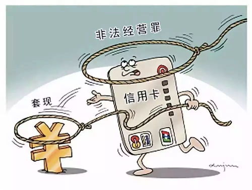 羊小咩便荔卡套出来会不会被止付？揭秘信用卡套现的风险与后果