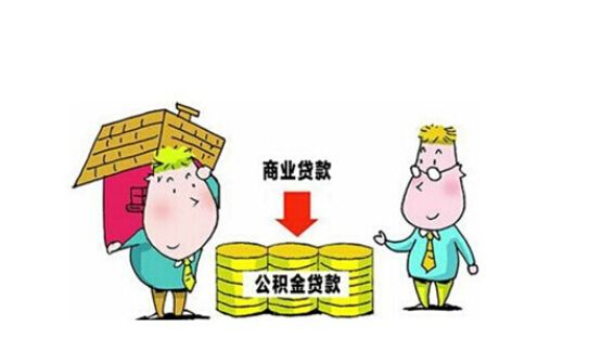 商业贷款转公积金贷款取现详解，流程、优势与案例