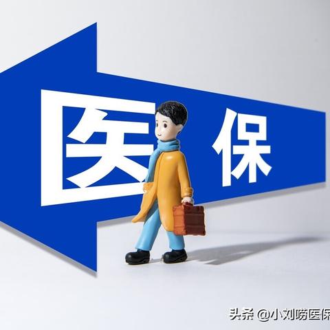 医保卡异地取现要手续费，这些事儿你得知道！