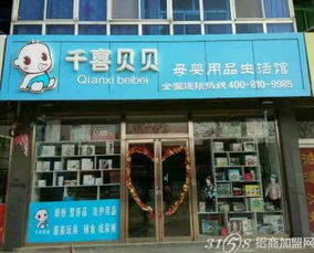 婴之爱如何加盟连锁店，一步步带你走向成功之路