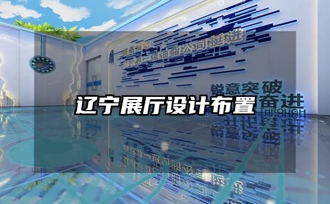 辽宁展厅装修品牌排行