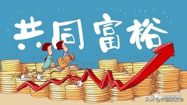 全民致富，理解其含义与实现路径