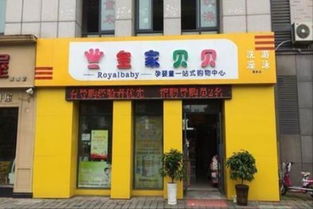 皇家贝贝加盟之路，如何成功加盟一家知名品牌