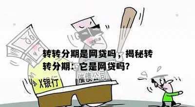 转转分期能套出来吗？真相大揭秘！