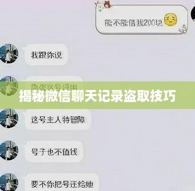 揭秘微信聊天记录偷看攻略，小心驶得万年船！