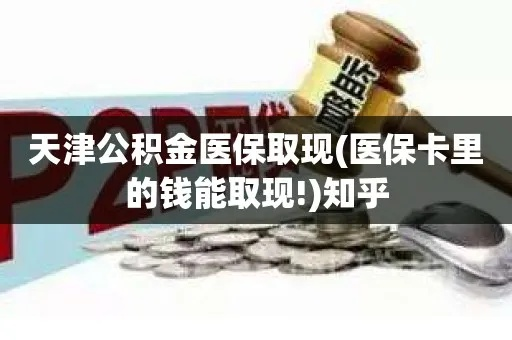 天津医保卡取现后每月打钱详解，操作、注意事项与案例分析