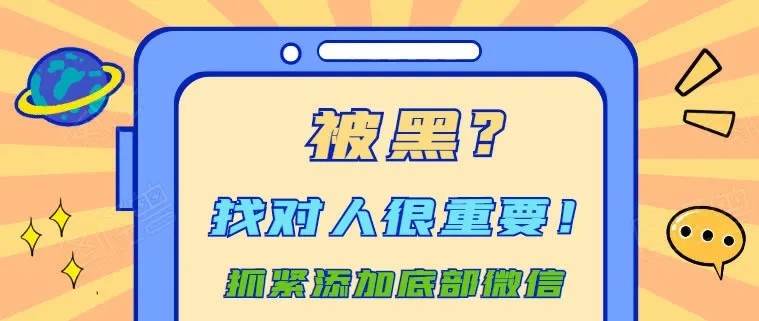 找网黑出款可靠吗？手把手教你避坑指南