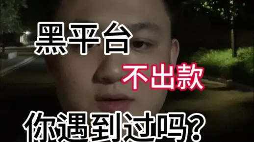 找网黑出款可靠吗？手把手教你避坑指南