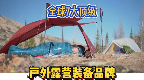 顶级户外装备品牌介绍