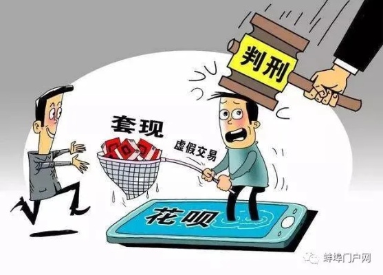 揭秘蚌埠花呗套现，风险与案例解析