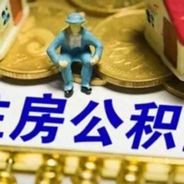 公积金封存后如何取现？一文解读要点与案例