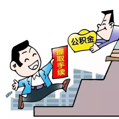 公积金封存后如何取现？一文解读要点与案例