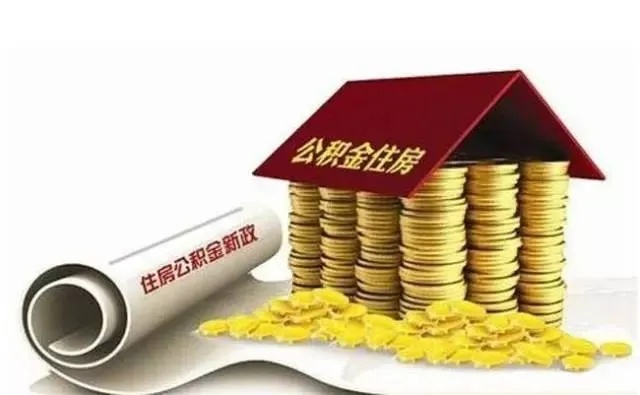 公积金取现后多久才能贷款？看这里你就明白