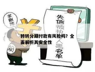 转转分期购物，套出来真的安全吗？详解操作流程与风险