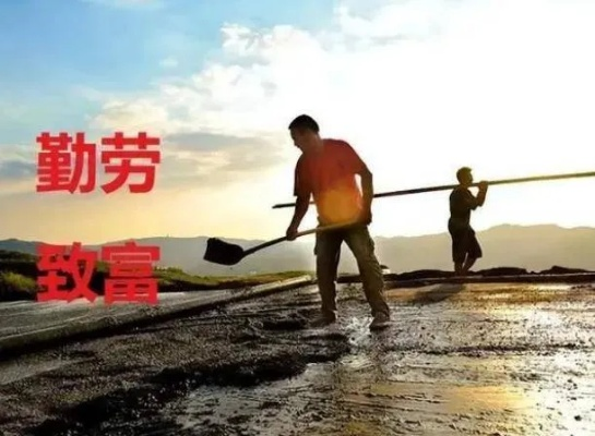 劳务致富，现代社会的理想致富路径