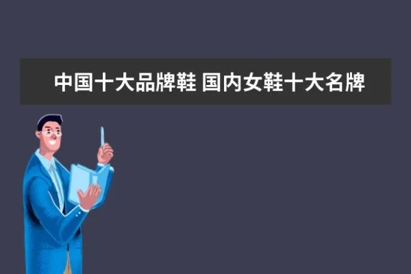 国产汽车品牌女鞋的崛起与魅力