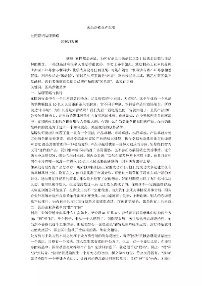 打造医药品牌的策略与实践